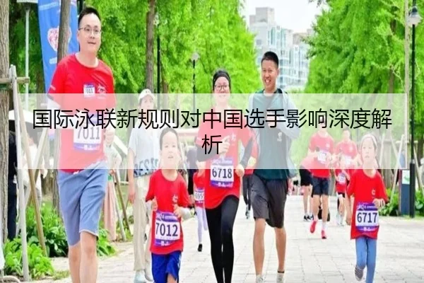 国际泳联新规则对中国选手影响深度解析
